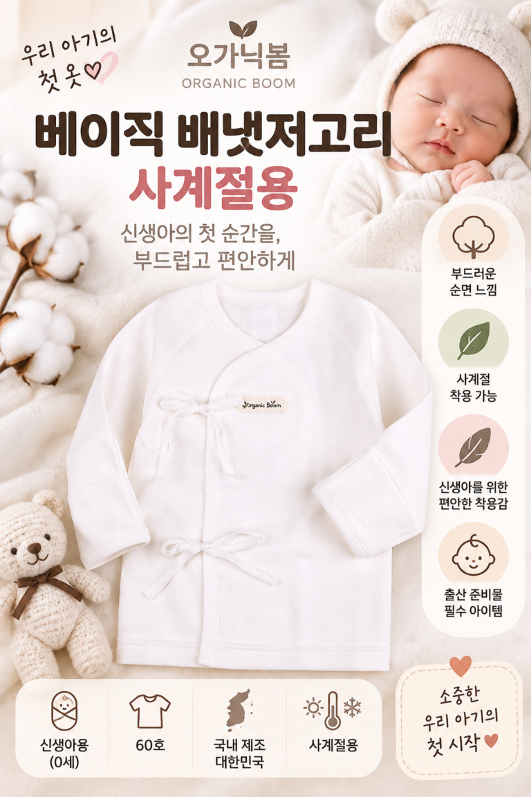 배냇저고리 오가닉붐 베이직 사계절