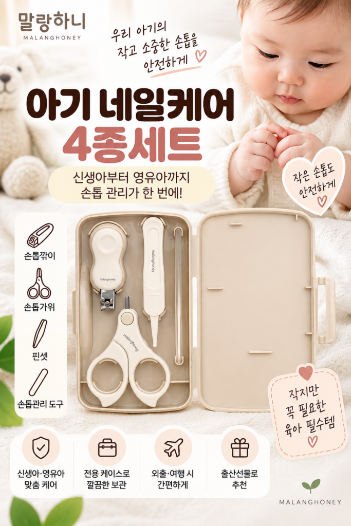 영유아 손톱관리 핀셋 네일케어 손톱깎기 4종세트 말랑하니 제품 이미지