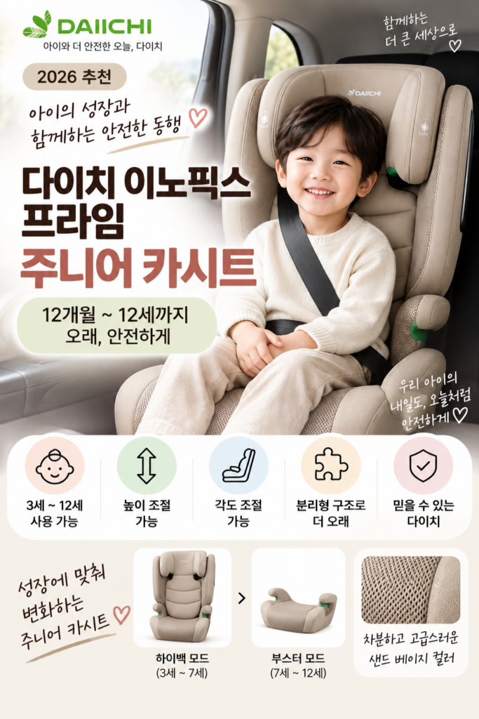 다이치 아동용 이노픽스 프라임 주니어 카시트 분리형 제품 이미지
