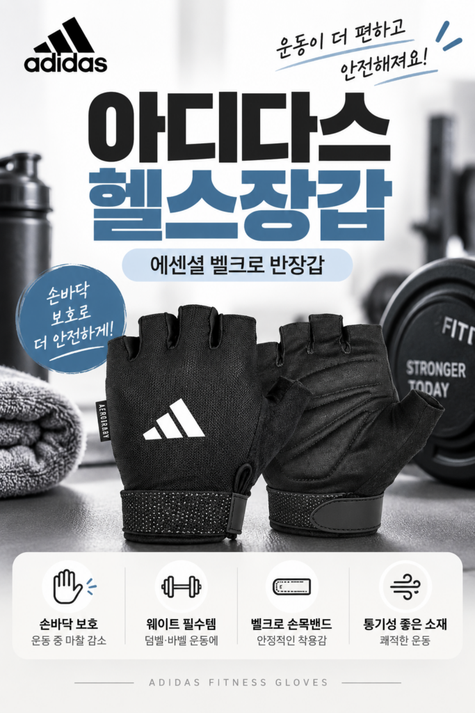 헬스장갑 아디다스 피트니스 에센셜 벨크로 제품 이미지