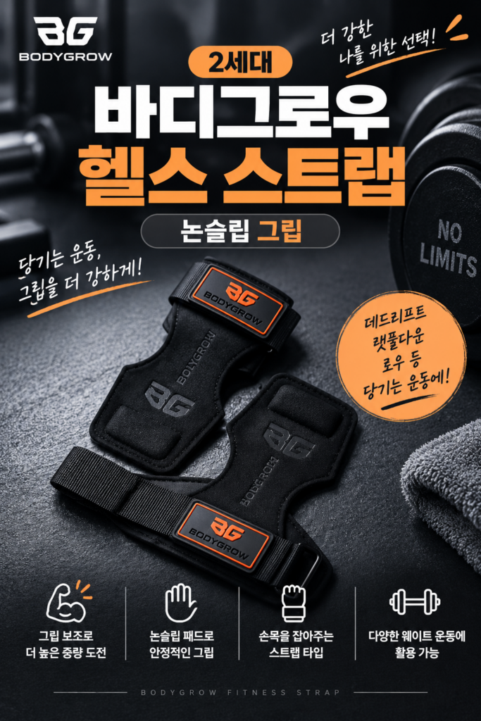 헬스 스트랩 바디그로우 논슬립 그립 제품 이미지