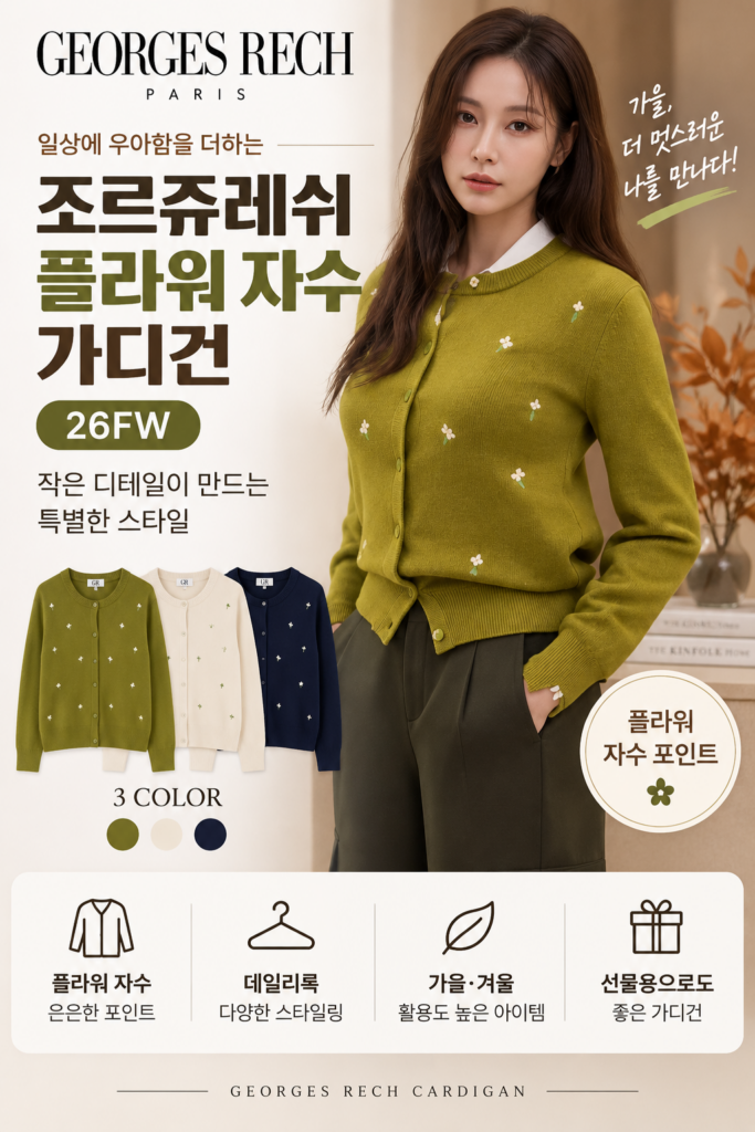 [홈쇼핑 신상/무료배송] 조르쥬레쉬 (26FW) 플라워 자수 가디건 3종 제품 이미지