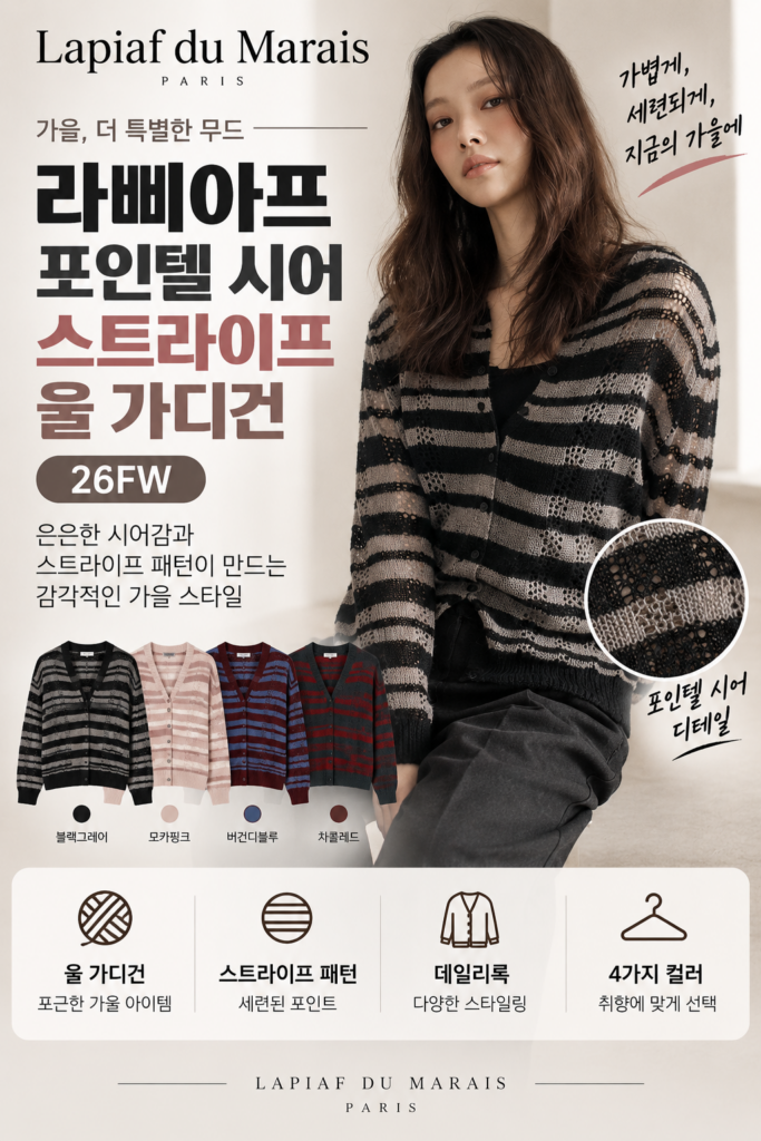 <홈쇼핑특가> 라삐아프 가디건 26FW 포인텔 시어 스트라이프 울 가디건 1종 제품 이미지