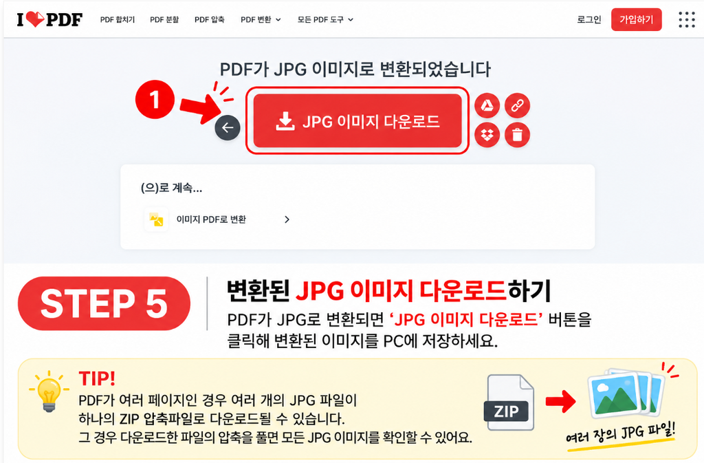 PDF JPG 변환하는 방법|프로그램 설치 없이 여러 장 한 번에 이미지로 저장하기 6 image 5
