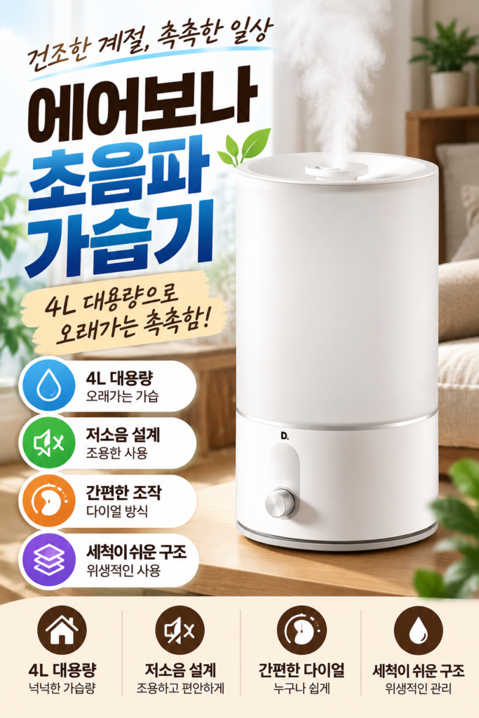 에어보나 초음파 가습기 4L 제품 이미지