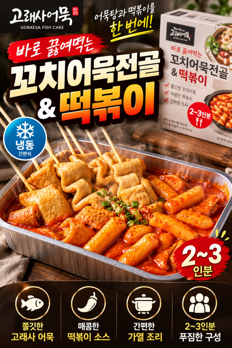 고래사어묵 바로 끓여먹는 꼬치어묵전골 떡볶이 755g｜냉동 어묵탕 밀키트 2~3인분 캠핑밀키트