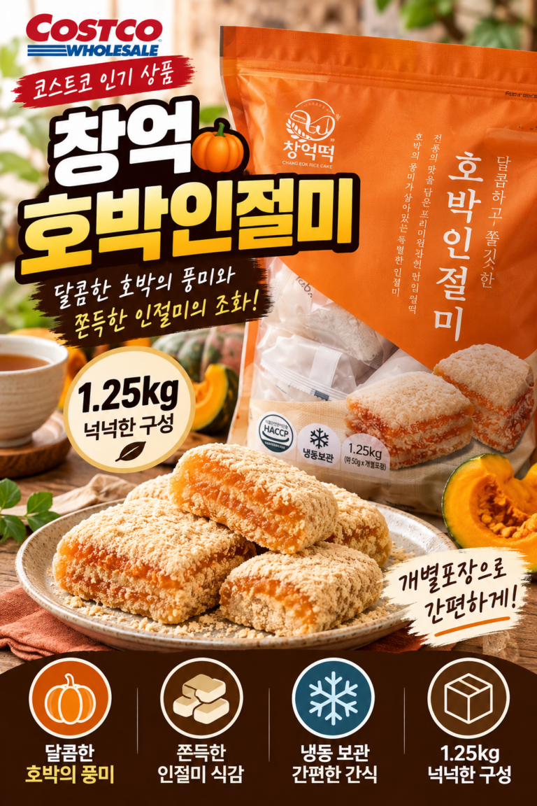 코스트코 창억 호박인절미 1.25kg｜냉동 찹쌀떡 개별포장 간식