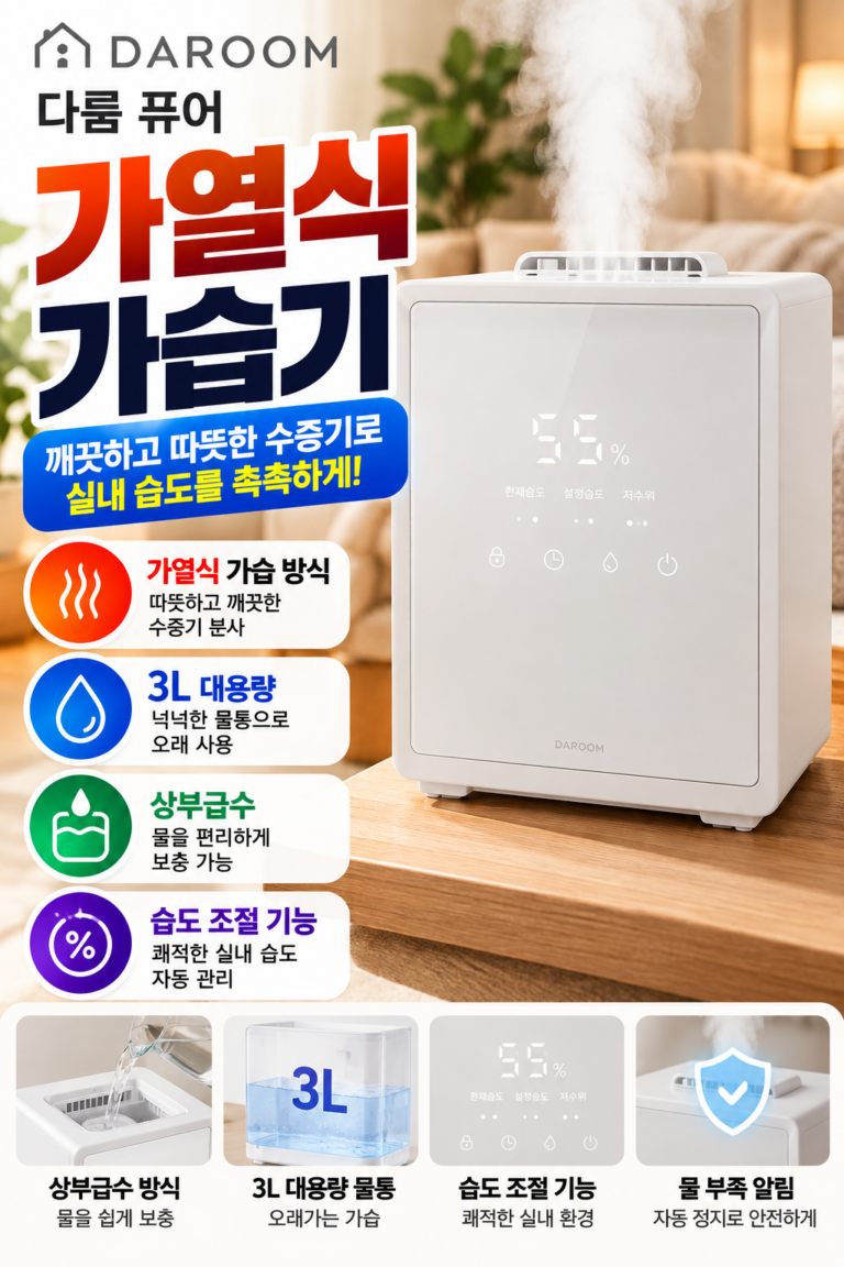다룸 가습기 퓨어 가열식 가습기 3L｜대용량 스팀 가습기 습도조절 화이트