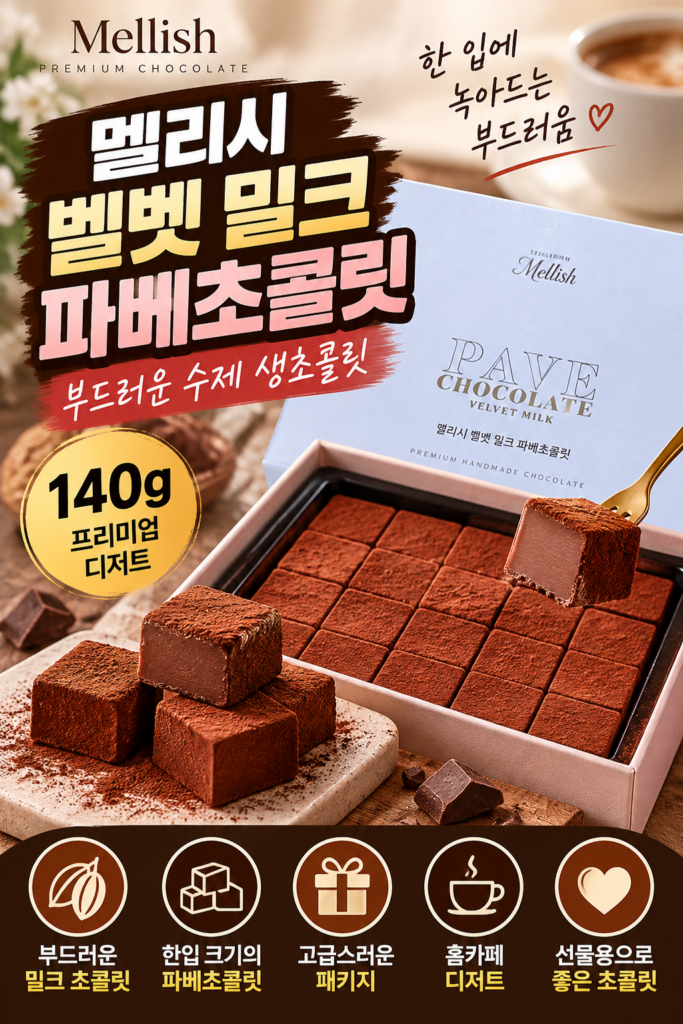 멜리시 벨벳 밀크 파베초콜릿 140g｜수제 생초콜릿 디저트 선물 수능선물 수능초코렛 제품 이미지