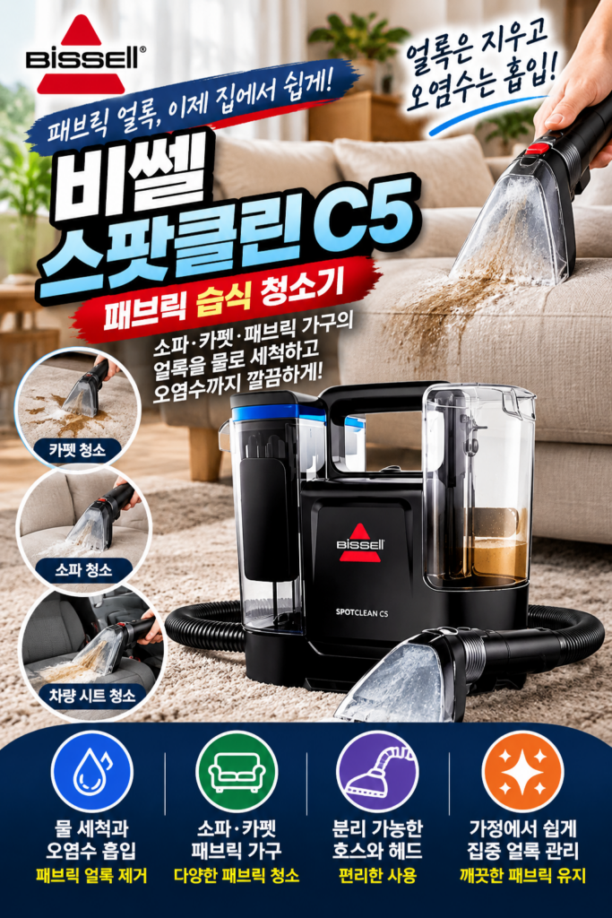 비쎌 스팟클린 C5 습식청소기 3928S｜소파 카펫 패브릭 얼룩 청소기 제품 이미지