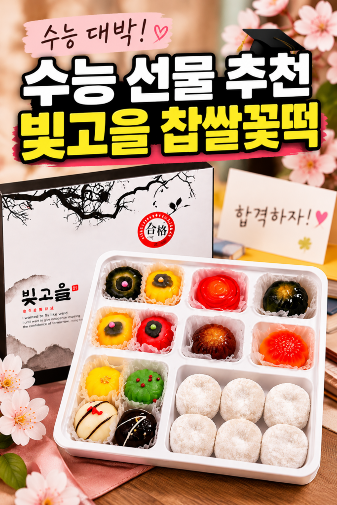 (수능선물) 빛고을 합격1호 찹쌀꽃떡선물세트 제품 이미지