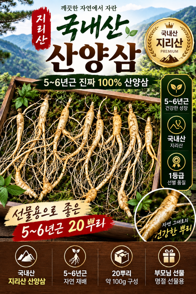 한국명품산삼 진짜 100% 지리산 산양삼 5~6년근 20뿌리｜국내산 산양산삼 선물용 제품 이미지