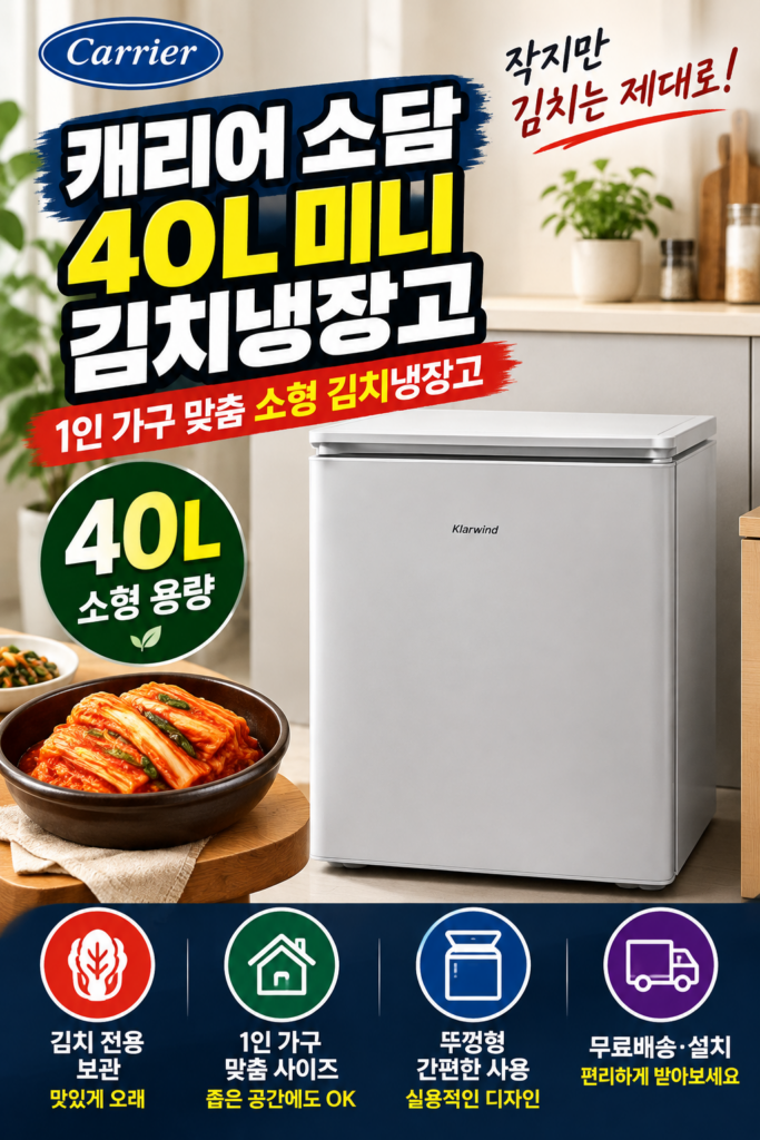 캐리어 소담 40L 미니 김치냉장고｜1인 가구 소형 뚜껑형 김치냉장고 제품 이미지