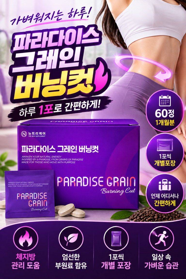 뉴트리케어 파라다이스 그레인 버닝컷 60정｜1개월분 건강기능식품