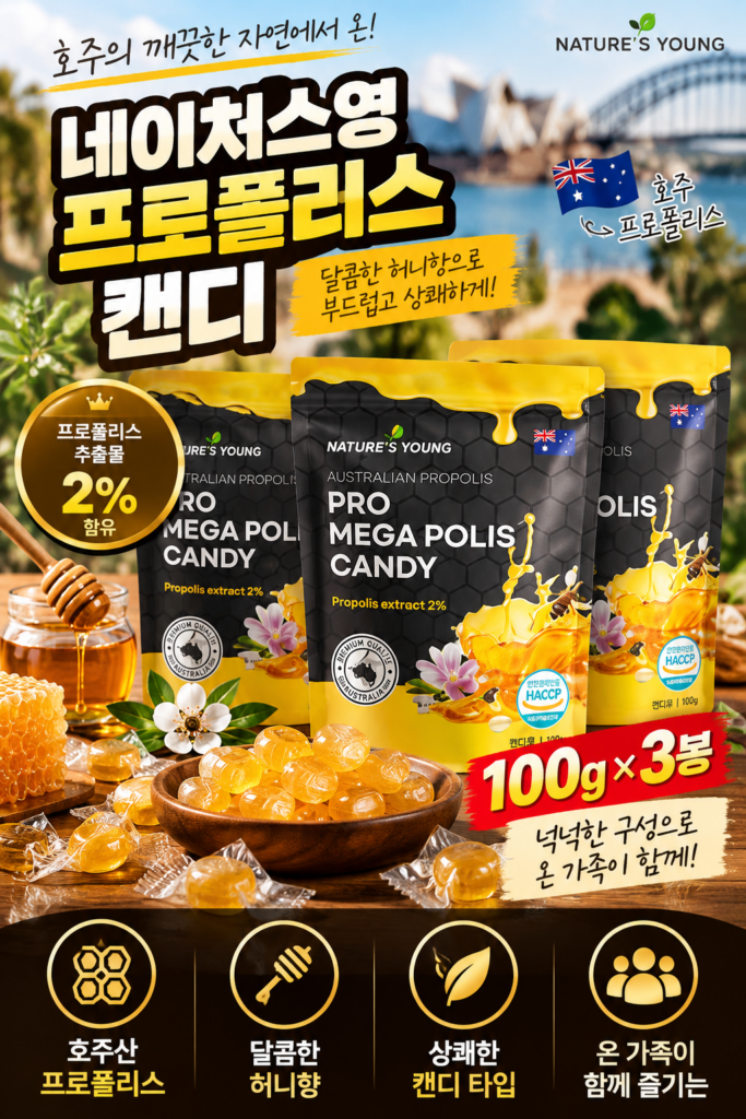 호주 네이처스영 프로폴리스 캔디 100g 3봉｜프로폴리스 추출물 함유 허니향 캔디 제품 이미지